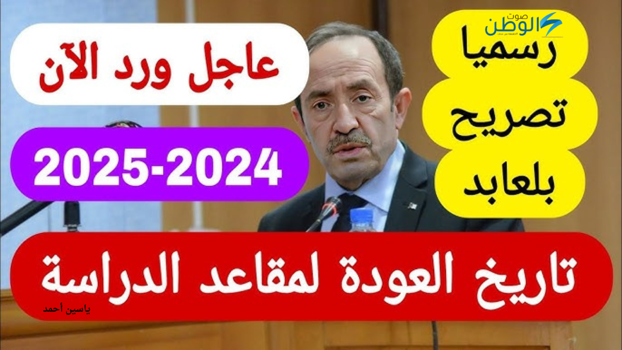 “وزارة التربية الوطنية” توضح موعد الدخول المدرسي بالجزائر 2025 ورزنامة العطل المدرسية للعــام الجديد