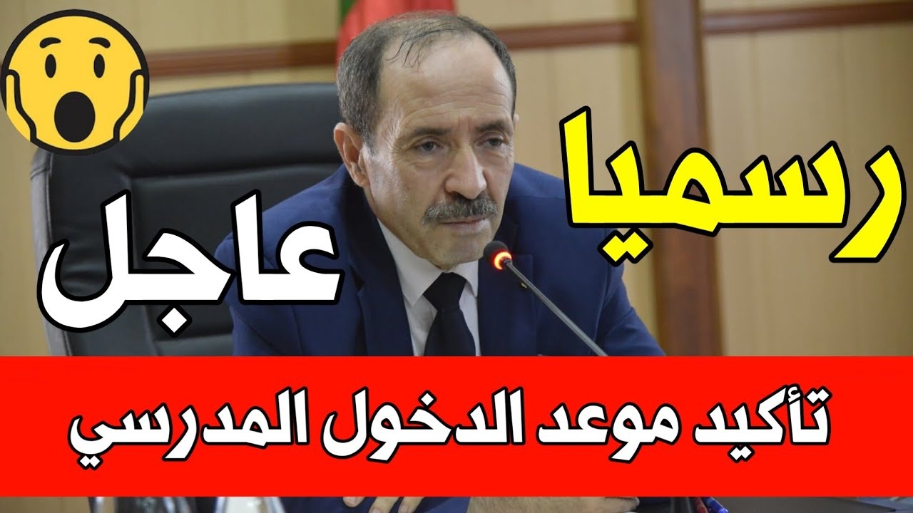 وزارة التربية الوطنية الجزائرية تعلن.. موعد الدخول المدرسى للعام الدراسى 2025-2024 ورزنامة العطل المدرسية بالجزائر