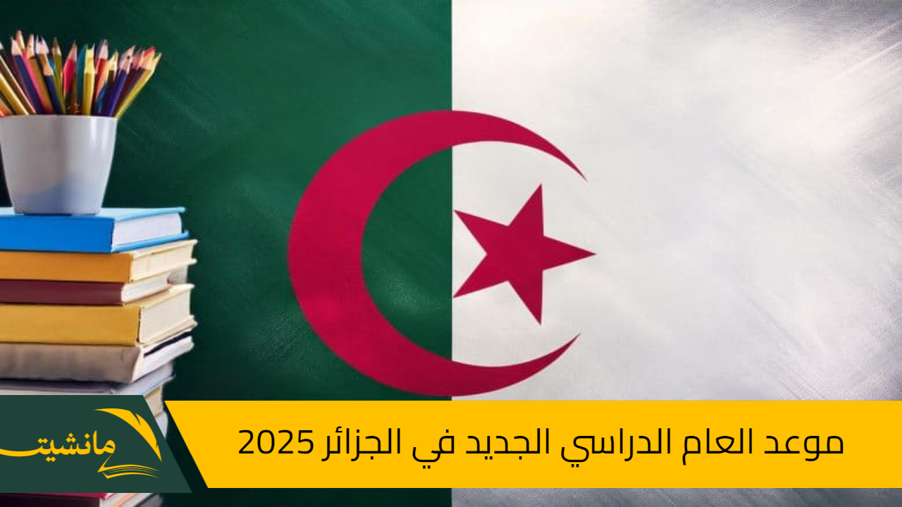 وزارة التربية الوطنية الجزائرية.. تعلن موعد الدخول المدرسي 2025 في الجزائر وتفاصيل العام الدراسي الجديد