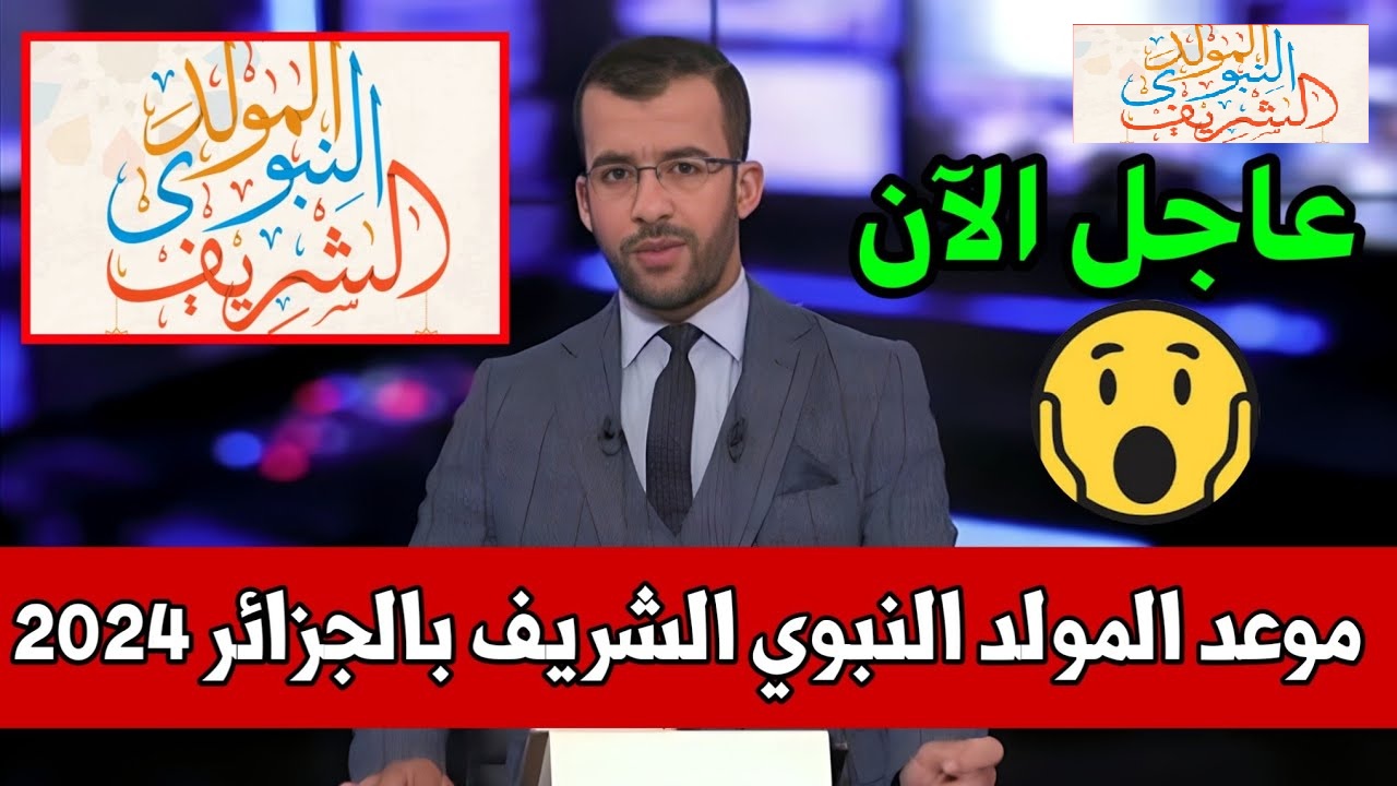 موعد المولد النبوى الشريف فى الجزائر 2024 ورزنامة العطل الرسمية في البلاد