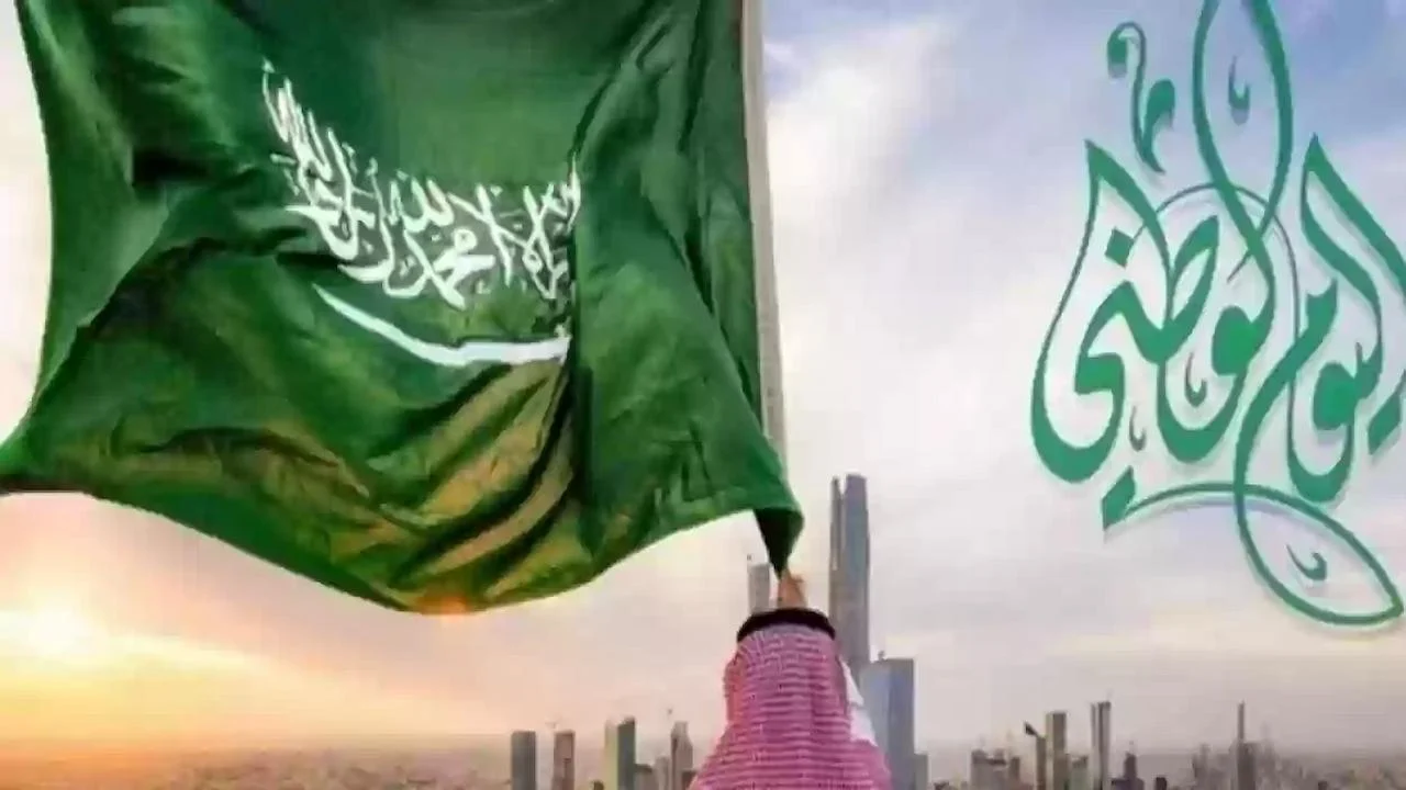 اليوم الوطني السعودي 94 كم يوميًا تبقى عليه.. تعرف على موعد الإجازات