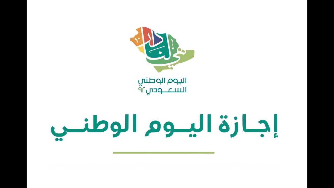 الاحتفالات تملأ المملكة تعرف من هنا على موعد اجازة اليوم الوطني السعودي 2024 ومظاهر الاحتفال