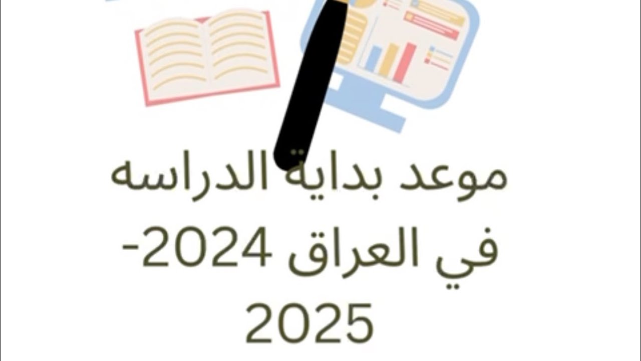 موعد العام الدراسي الجديد في العراق 2024-2025 وجدول العطل المدرسية فى جميع المحافظات