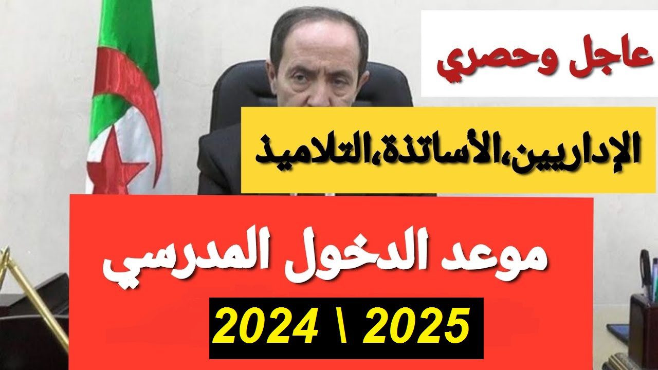 متى موعد بداية العام الدراسي الجديد 2024 بالجزائر؟ .. وزارة التربية الوطنية الجزائرية تجيب 