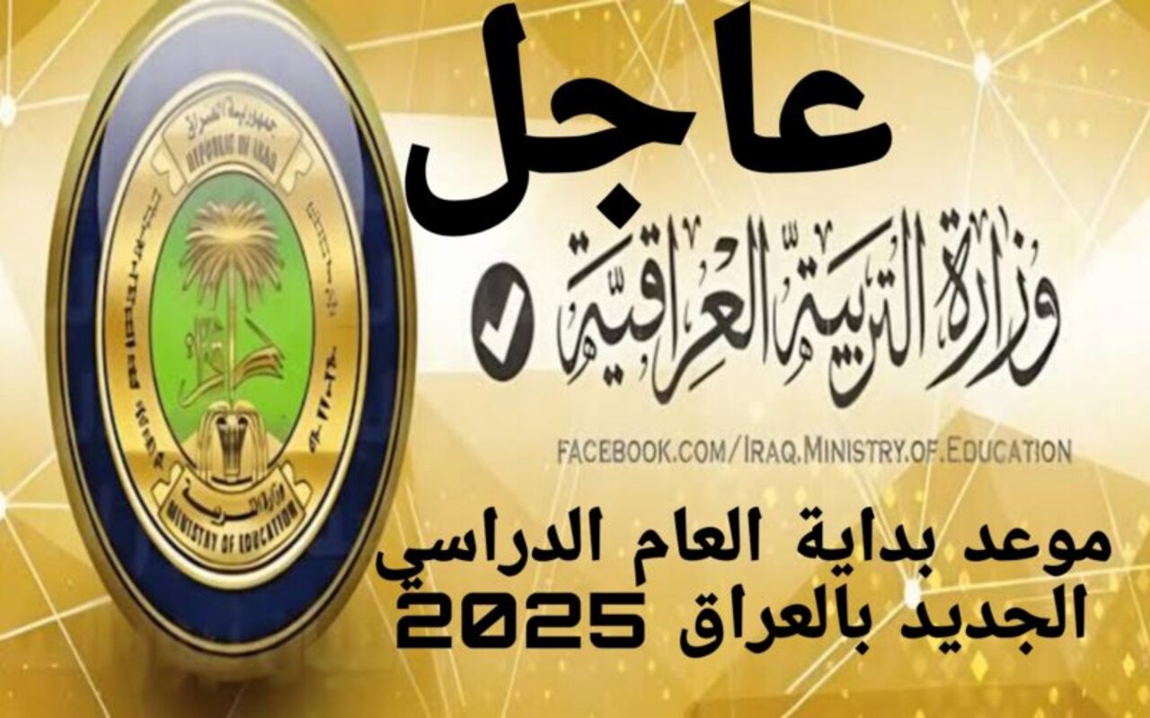 اعرف هسه.. موعد الدخول المدرسي في العراق 2025 وأهم وأحدث التفاصيل عن الدراسة.. وزراة التربية توضح