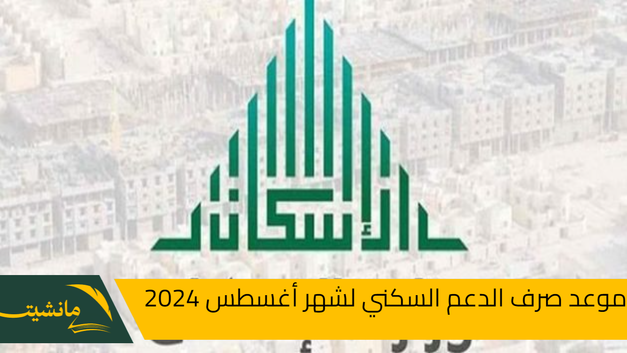 متى موعد صرف الدعم السكني لشهر أغسطس 2024