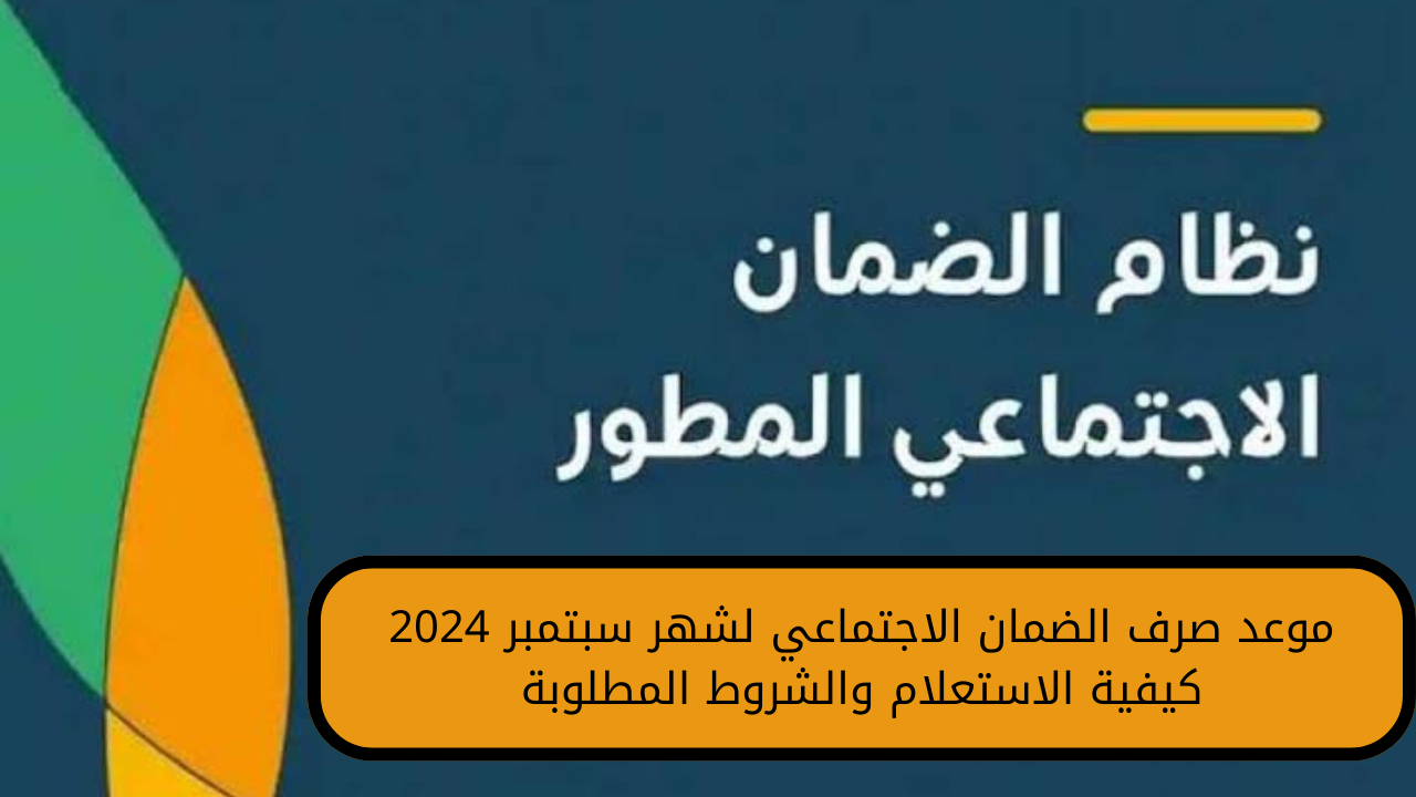 موعد صرف الضمان الاجتماعي لشهر سبتمبر 2024 كيفية الاستعلام والشروط المطلوبة