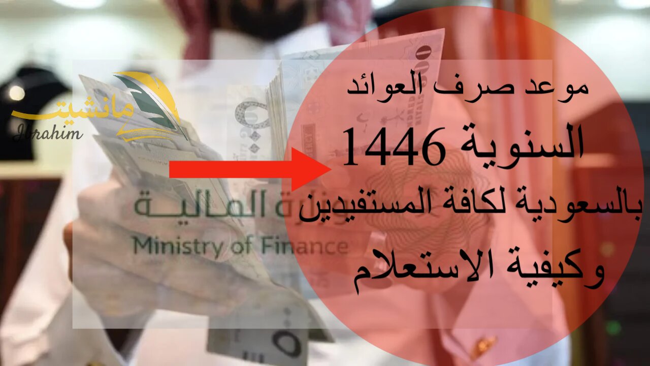 موعد صرف العوائد السنوية 1446 بالسعودية لكافة المستفيدين وكيفية الاستعلام