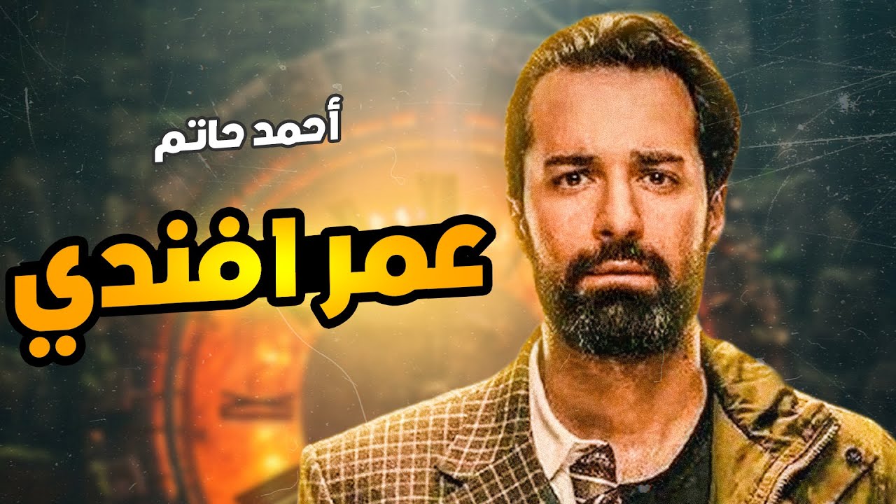 موعد عرض مسلسل عمر افندى للنجم احمد حاتم والقنوات الناقلة