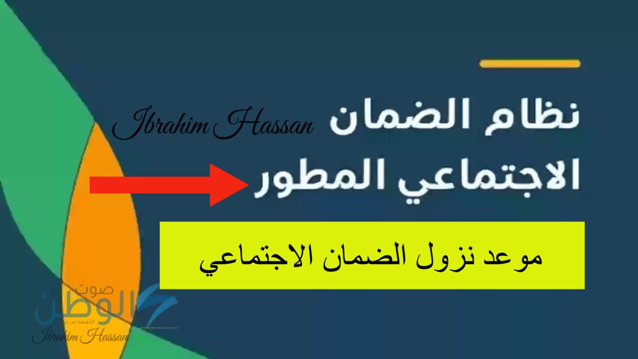 موعد نزول الضمان الاجتماعي المطور لشهر سبتمبر 2024.. الموارد البشرية توضح