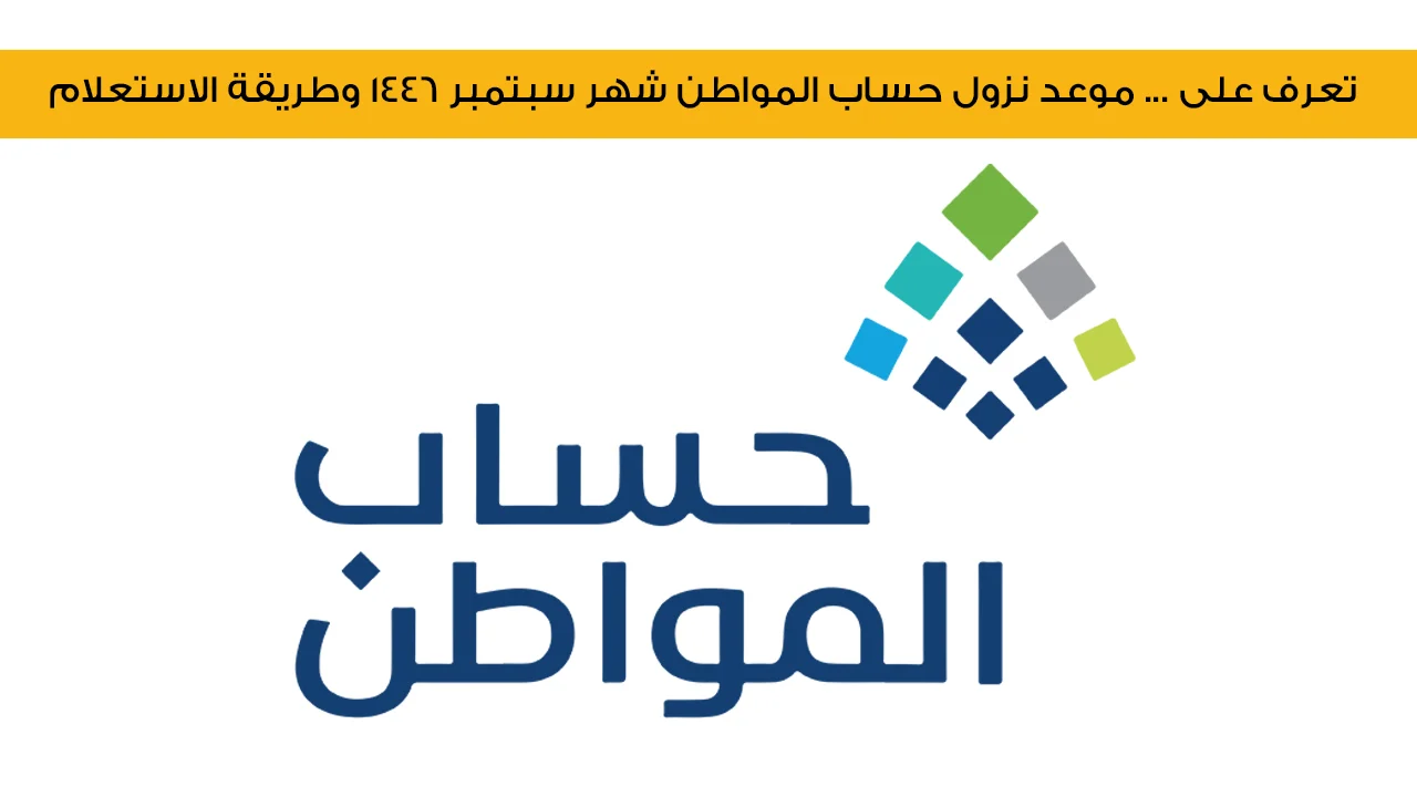 موعد إيداع الدفعة 82 لشهر سبتمبر 2024 لحساب المواطن..وطريقة الاستعلام عن الأهلية وتحديث رقم الجوال