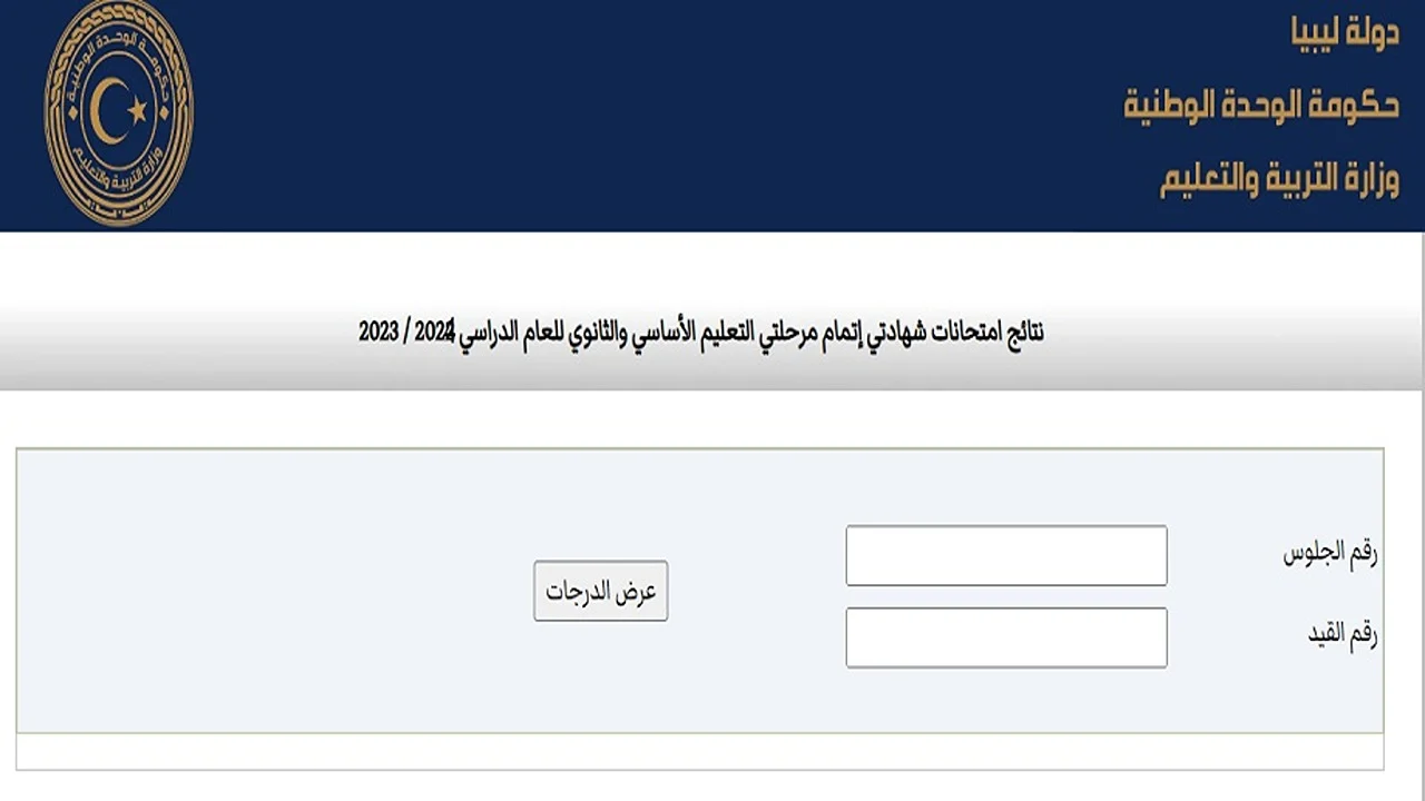 برابط مباشر وسريع”.. استخرج نتائج الشهادة الإعدادية الدور الثاني ليبيا 2024 عبر موقع منظومة الامتحانات الرسمي