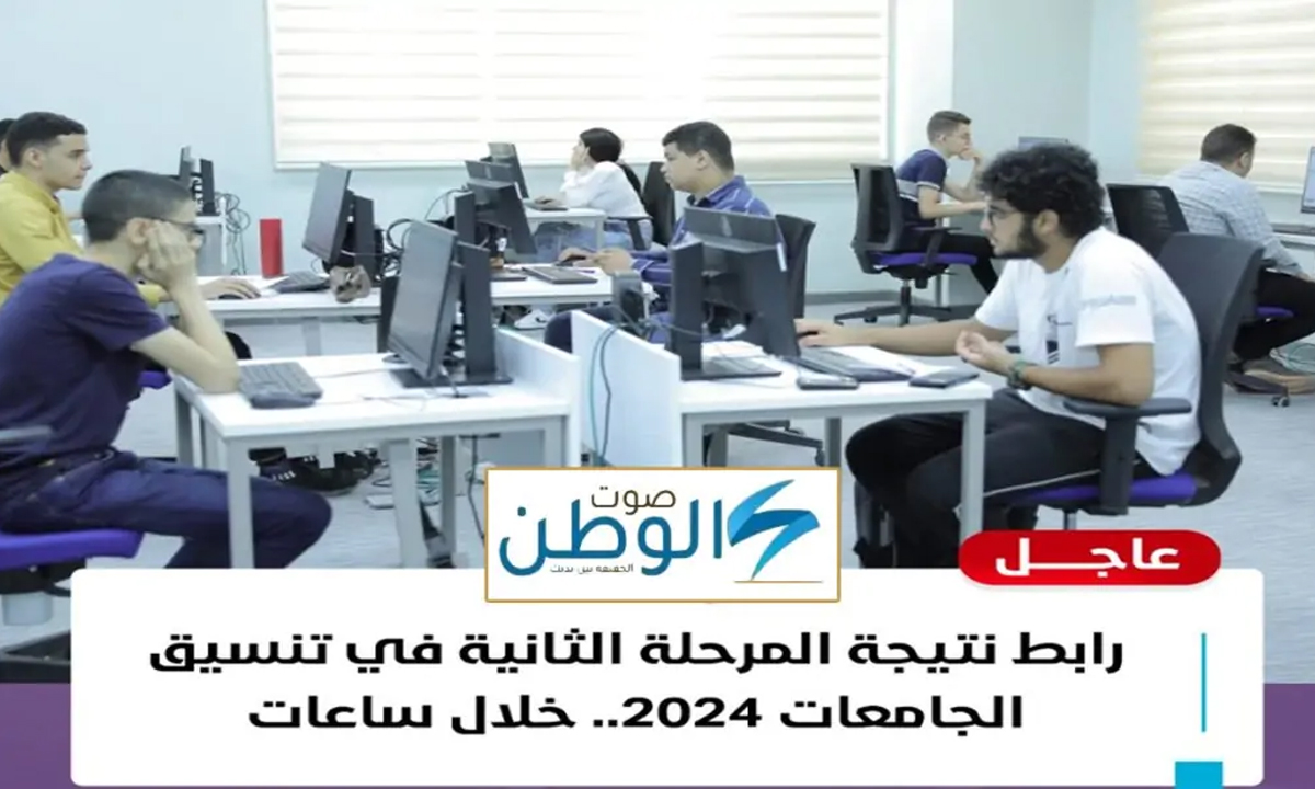 “النتيجة خلال ساعات” إعلان نتائج المرحلة الثانية في تنسيق الجامعات 2024 عبر موقع التنسيق الالكتروني