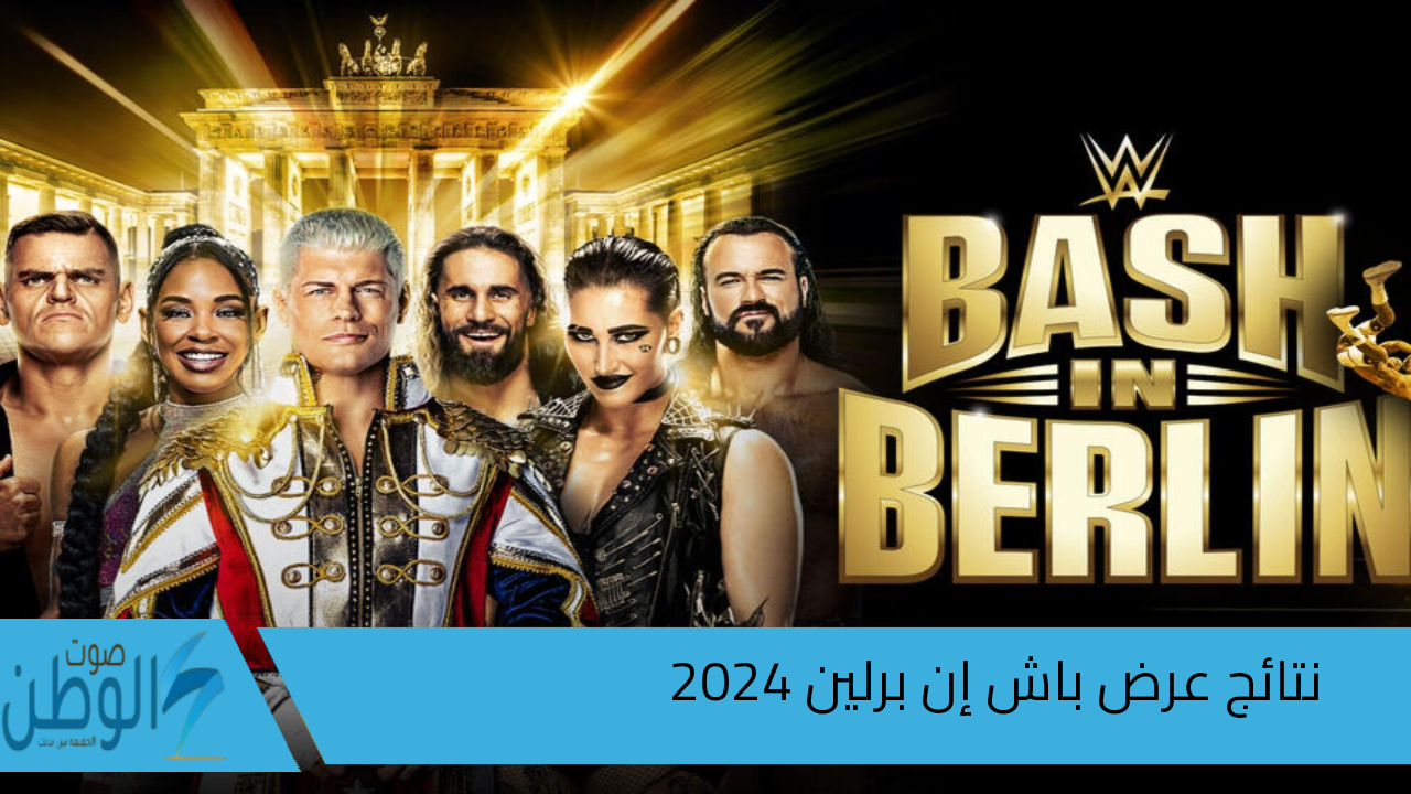 نتائج عرض باش إن برلين 2024.. ملخص أحداث wwe bash in Berlin والفائزون فيه