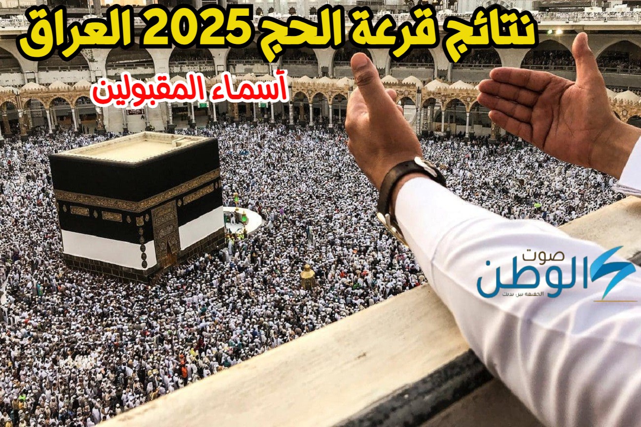 “مبروووك للكل” نتائج قرعة الحج 2025 العراق في كل المحافظات عبر موقع الهيئة العليا للحج والعمرة