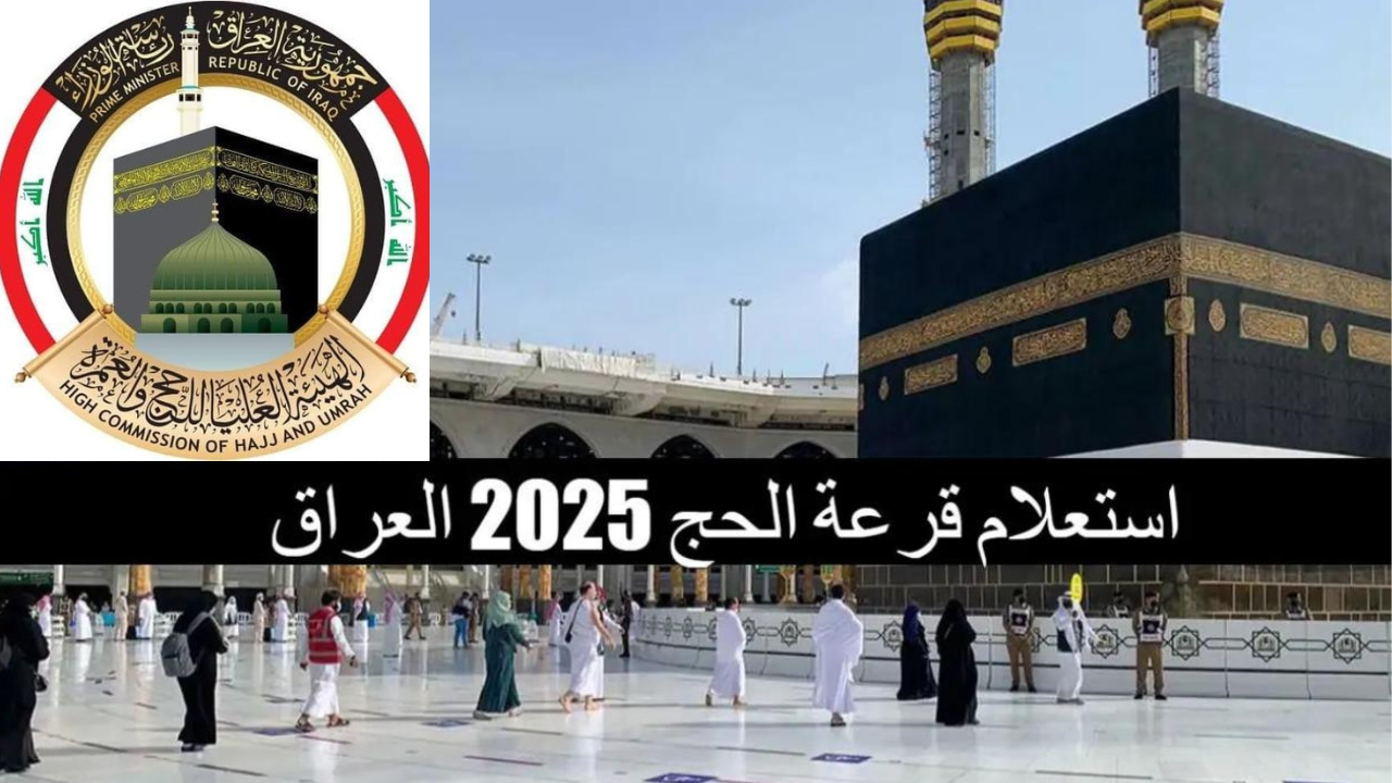 رابط الاستعلام عن نتائج قرعة الحج لعام 2025 في العراق عبر موقع الهيئة العليا للحج والعمرة