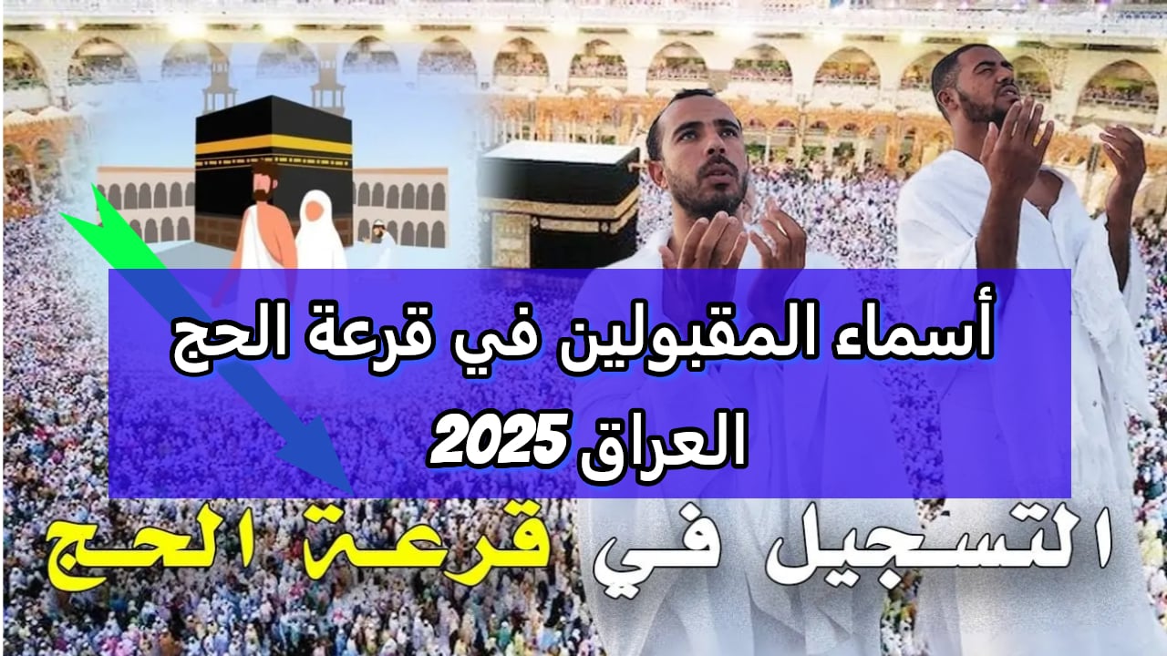 “استعلم فوراً من هُنـــــا”.. لينك الاستعلام عن نتائج قرعة الحج لعام 2025 في العراق من خلال hajj.gov.iq