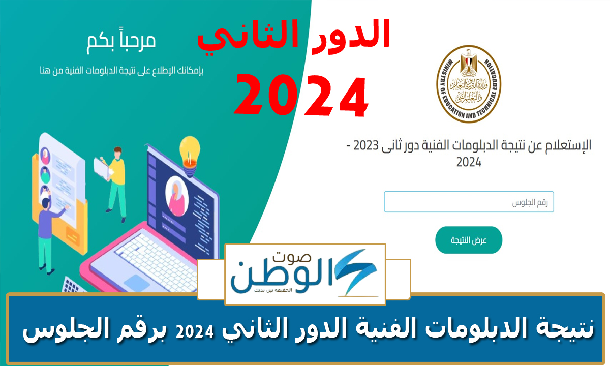 ترقبوا… نتيجة الدبلومات الفنية الدور الثاني 2024 جميع المحافظات برقم الجلوس “وزارة التربية والتعليم والتعليم الفني”