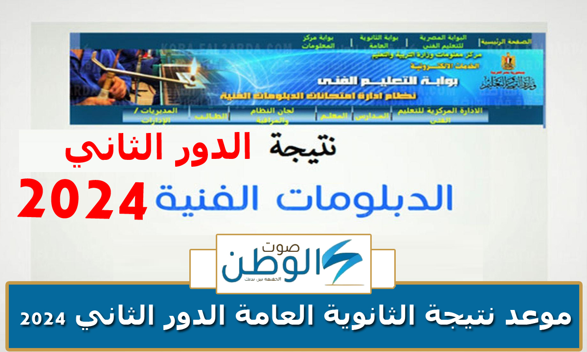 رابط نتيجة الدبلومات الفنية الدور الثانى 2024 جميع الأقسام (تجاري – زراعي – زراعي – فندقي).. اعرف نتيجتك الآن