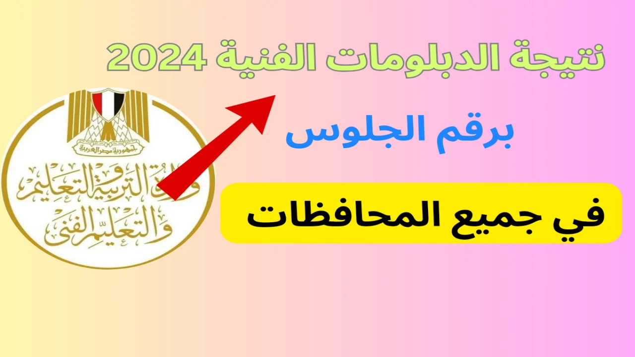 هنــا رابــط نتيجة الدبلومات الفنية 2024 الدور الثاني تجاري وصناعي وزراعي برابط مباشر عبر fany.emis.gov.eg