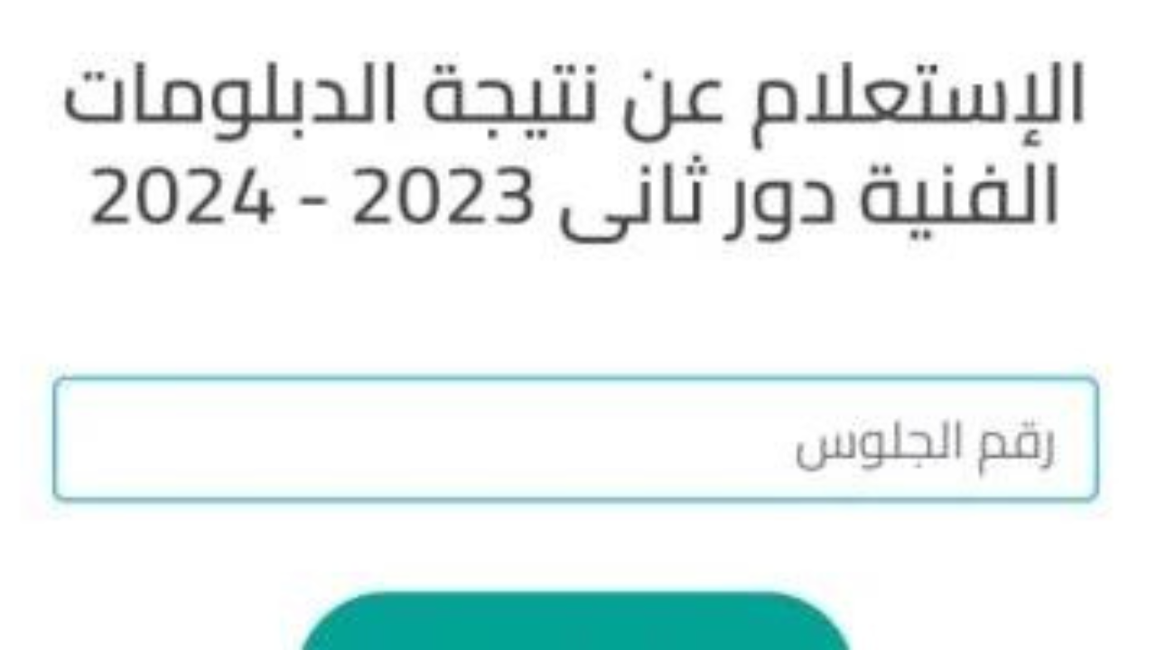 “استعلم الآن” رابط نتيجة الدبلومات الفنيه الدور الثاني 2024 برقم الجلوس والاسم “صناعي وزراعي وفندقي وتجاري”