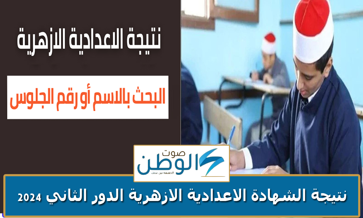 “مبروك للناجحين”.. نتيجة الشهادة الاعدادية الازهرية الدور الثاني 2024 برابط مباشر جميع المناطق الأزهرية