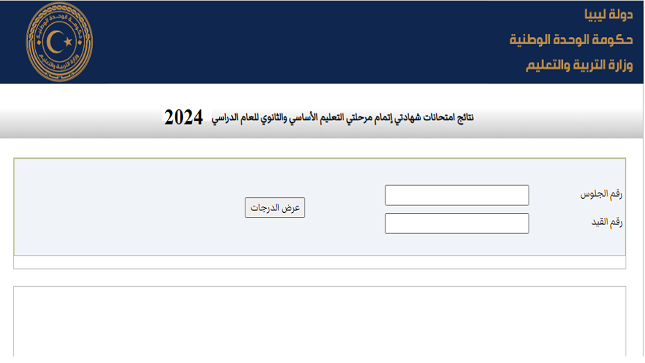 وزارة التربية والتعليم الليبية تعلن.. نسب النجاح في الشهادة الثانوية العامة في ليبيا 2024