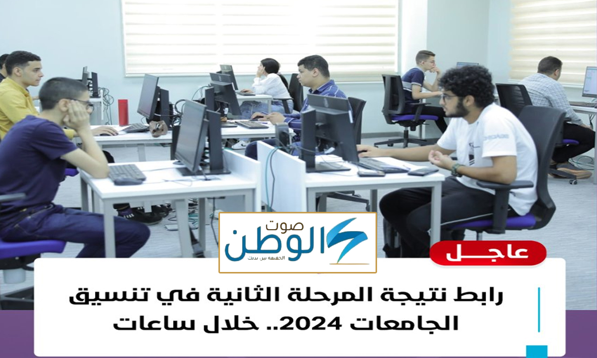 “خلال ساعات” رابط نتيجة المرحلة الثانية في تنسيق الجامعات 2024 من خلال موقع التنسيق الالكتروني