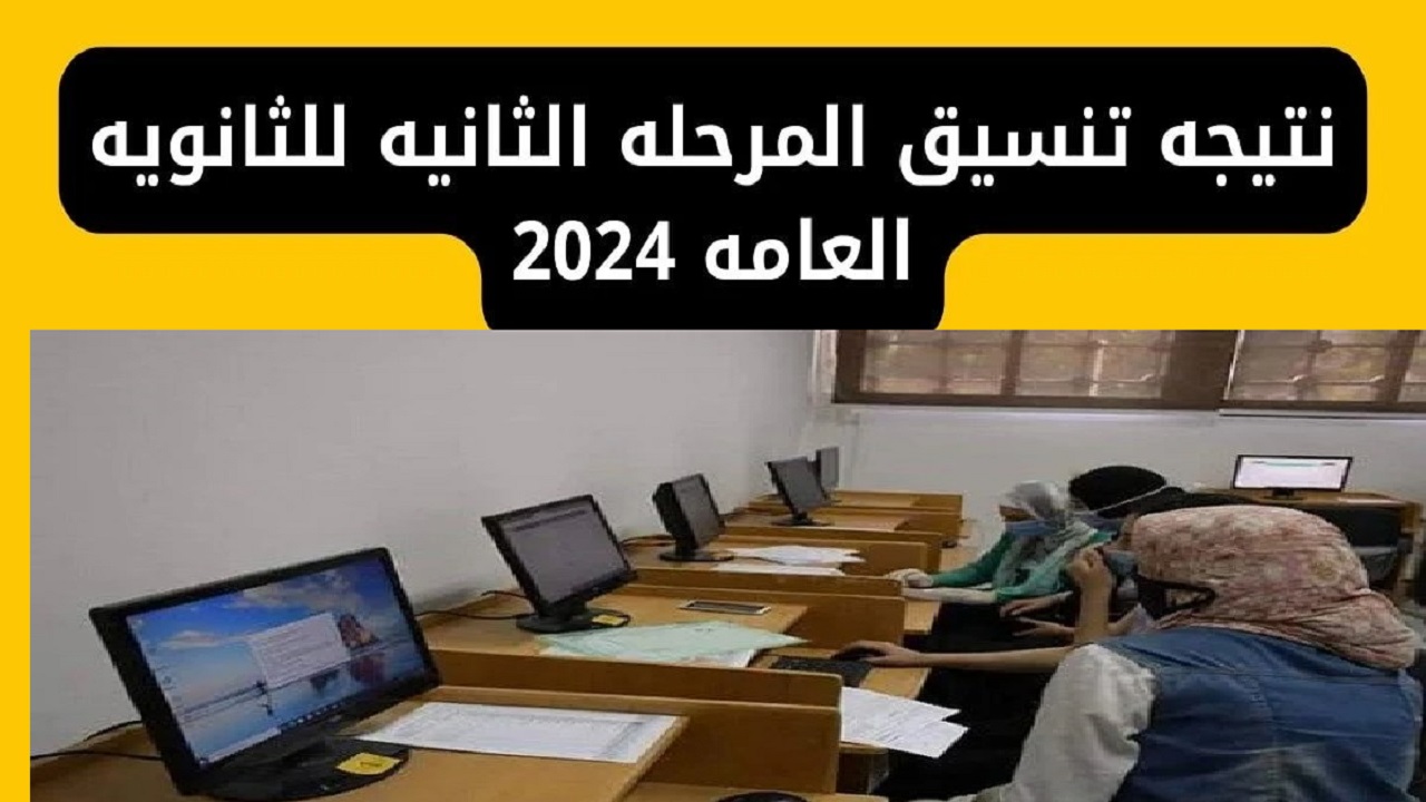 ادخل اطبع بطاقة الترشيح .. نتيجة تنسيق المرحلة الثانية 2024 و موعد فتح تقليل الاغتراب عبر موقع التنسيق الإلكتروني