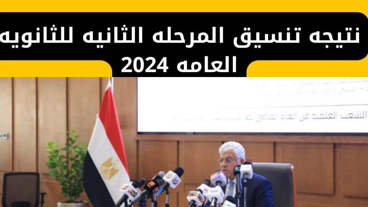 “اعرف هتدخل ايه كليه” رابط نتيجة تنسيق المرحلة الثانية 2024 علمي وأدبي وزارة التعليم العالي