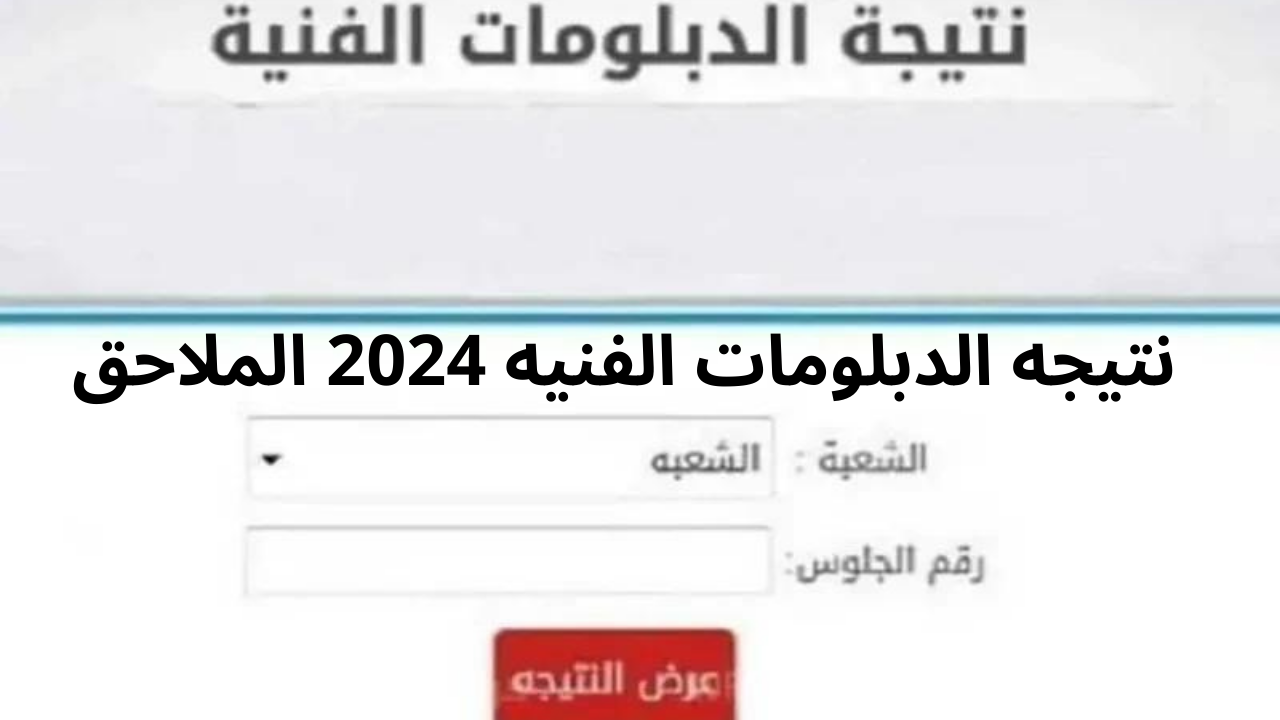 موعد ظهور نتيجه الدبلومات الفنيه 2024 الملاحق “صناعي وتجارة وفندقي وزراعي” ورابط استخراج النتيجة