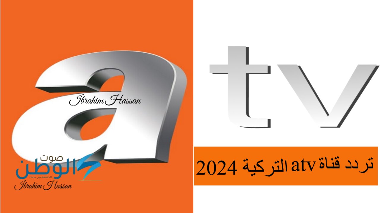 نزلها حالا.. تردد قناة atv التركية 2024 وتابع أحدث المسلسلات التركية بجودة عالية