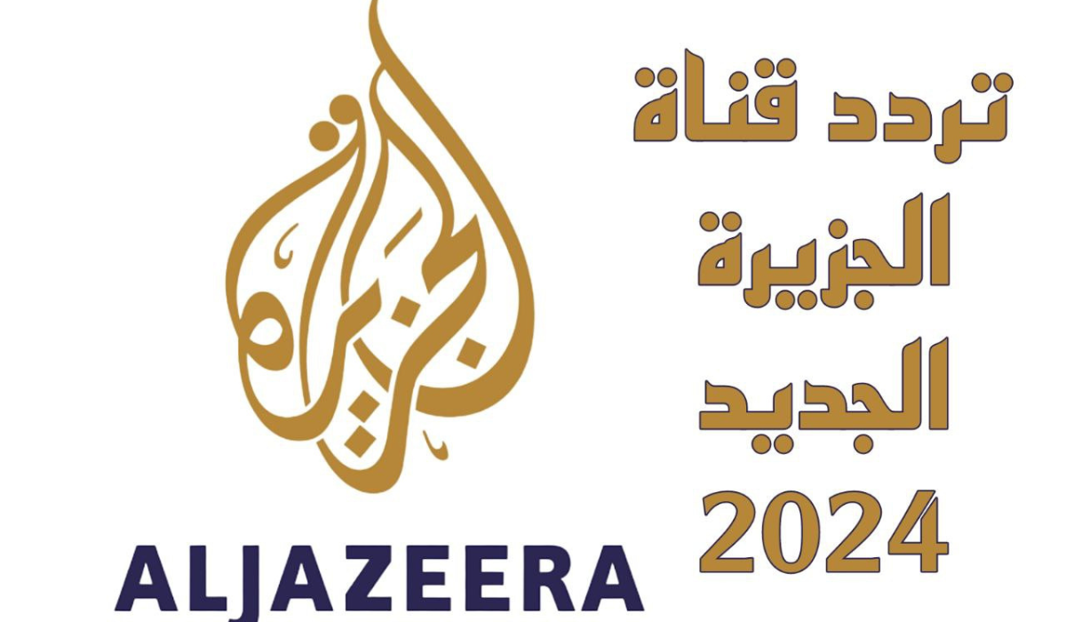 تابع جميع الاخبار الجديدة علي مدار اليوم.. تردد قناة الجزيرة الجديد 2024