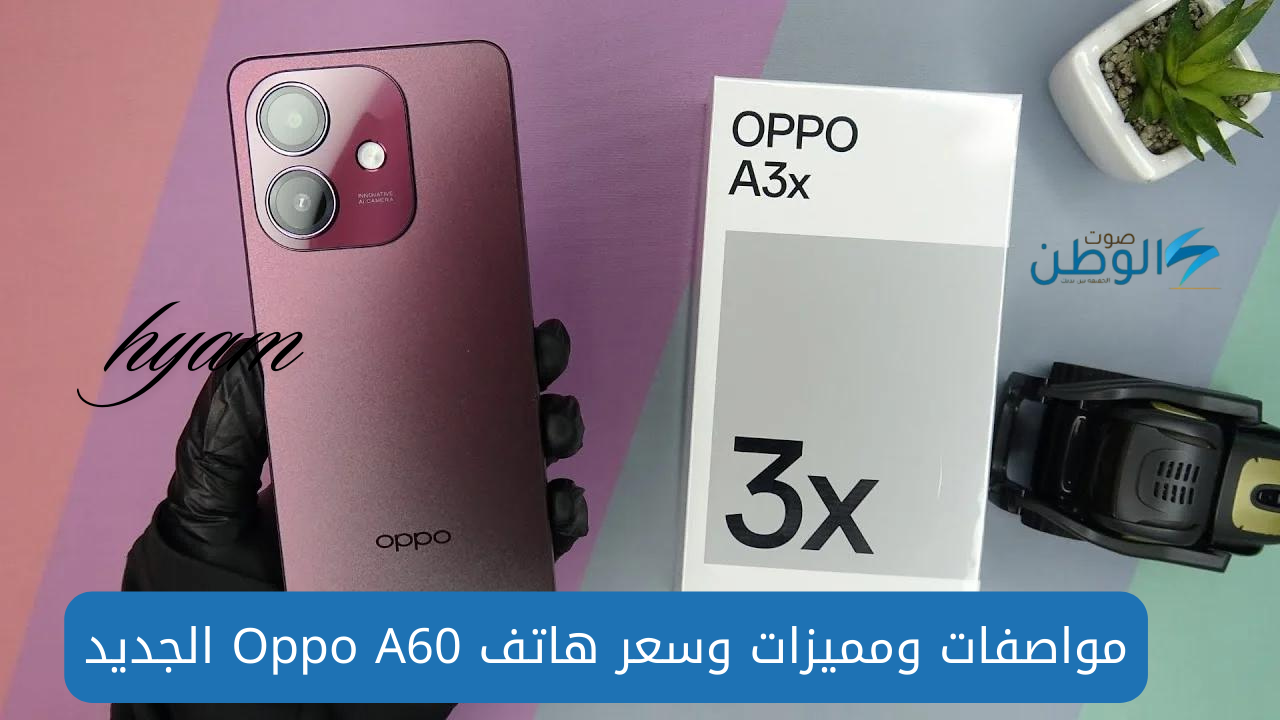 هاتف Oppo A3x بتصميم يشبه الايفون وسعر اقتصادي وإمكانيات رهيبة يكتسح الأسواق