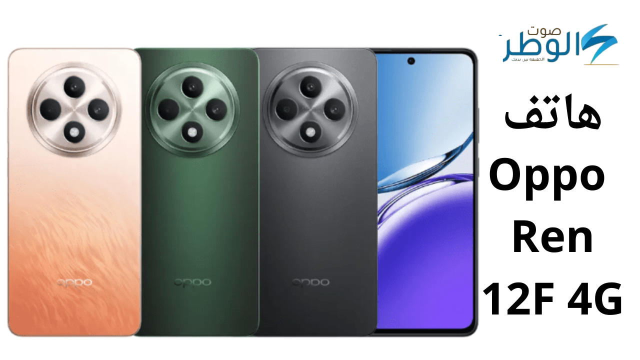 هاتف Oppo Reno 12 F 4G.. بأداء فريد وتصميم فائق وبطارية عملاقة