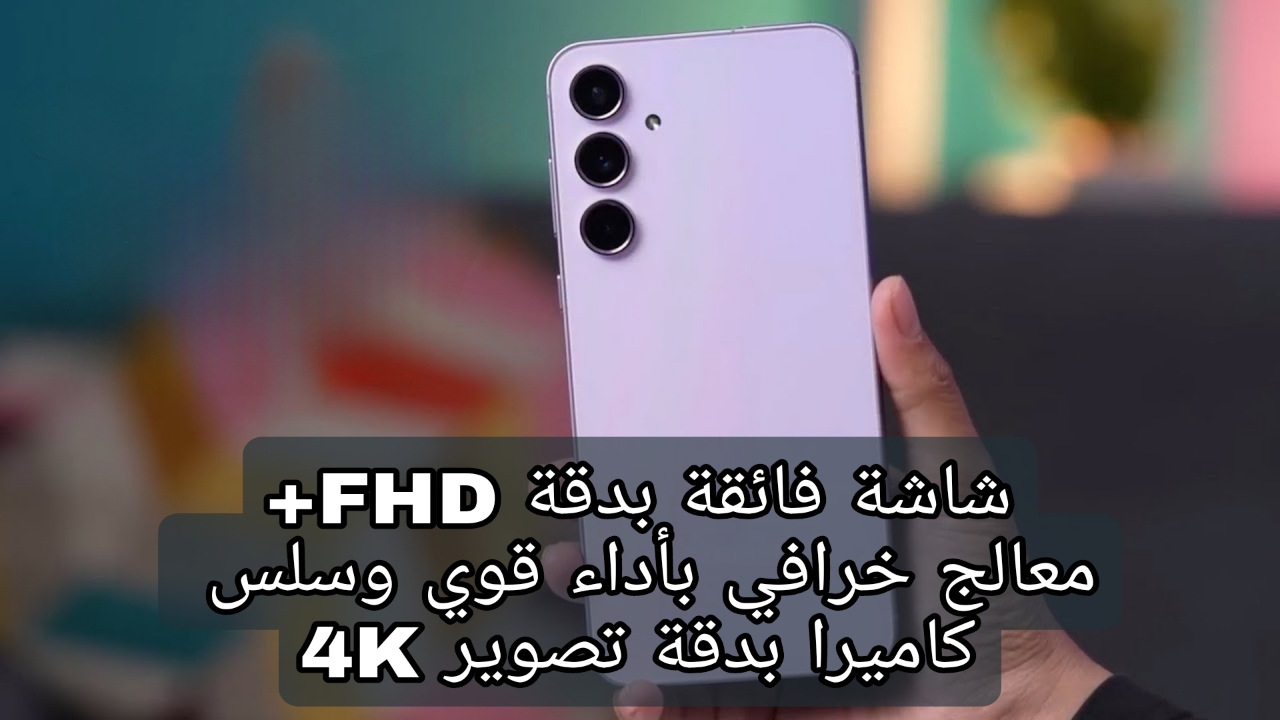 شاشة FHD+ كبيرة الحجم سوبر أموليد.. مراجعة هاتف سامسونج جالاكسي A55 5G بمعالج جبار