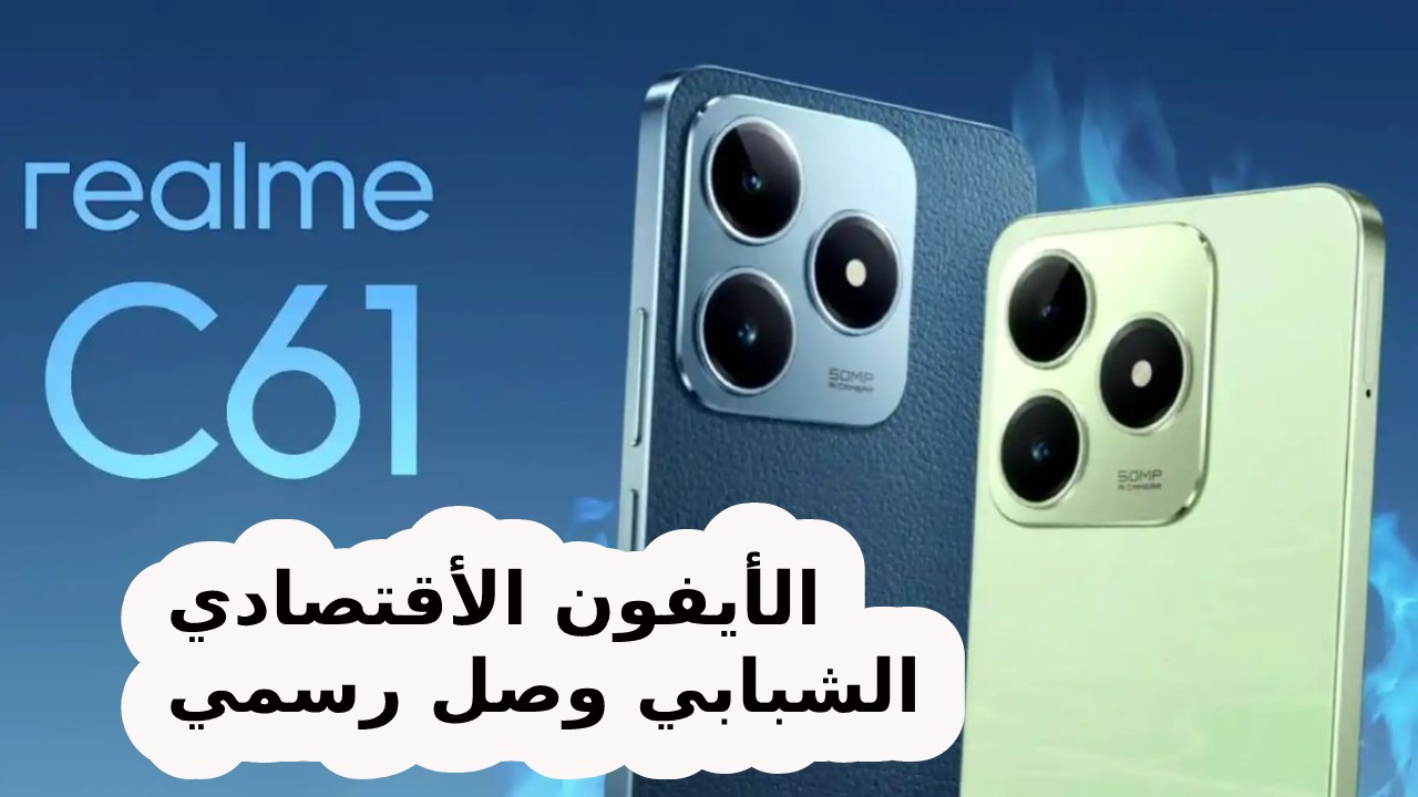 وصل رسمياً الهاتف الاقتصادي الشبابي… مميزات و سعر و مواصفات هاتف Realme C61 الجديد في 2024 والخيار الأمثل للشباب