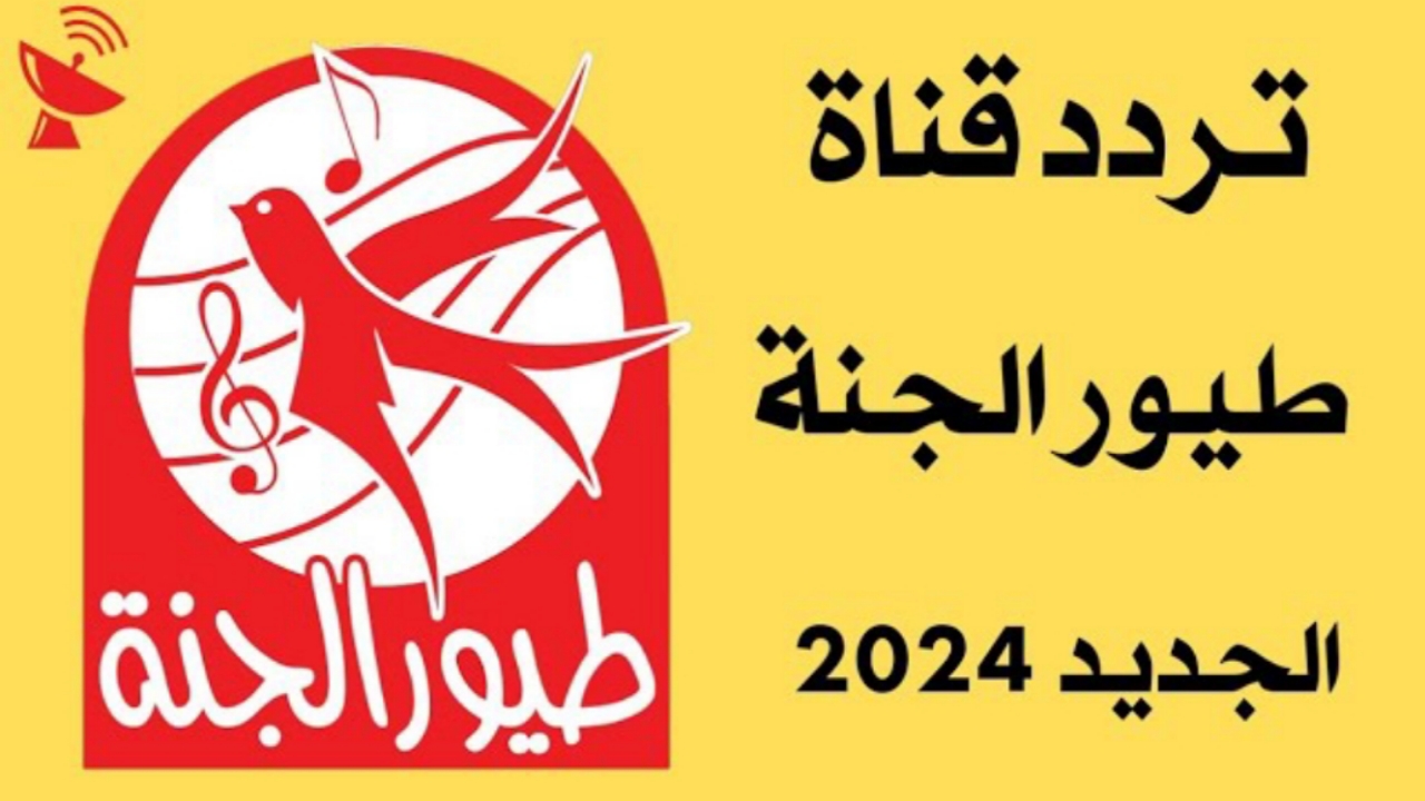 اضبطها الآن.. تردد قناة طيور الجنة بيبي الجديد 2024 Toyor Aljanahبأعلى جودة HD