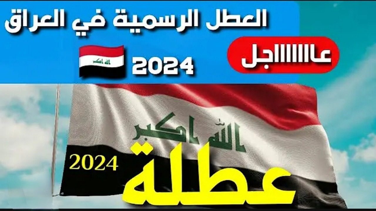 لا تفوت الفرصة الذهبية.. تعرف على جدول العطل الرسمية في العراق 2024 كل التفاصيل هنا