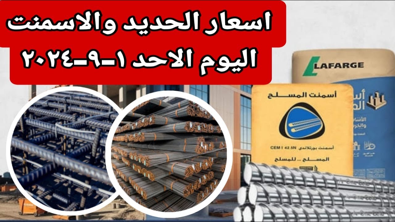 صدمة في أسعار مواد البناء.. سعر الحديد والاسمنت اليوم عروض ما تتفوت استغل الفرصة الآن