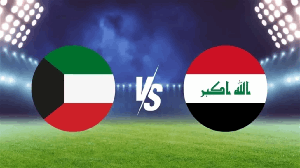 تــابع مباراة العراق والكويت الشوط الأول في تصفيات كأس العالم 2026 اليوم الثلاثاء 10/9/2024.. انطلاقة خارقة للفريقين