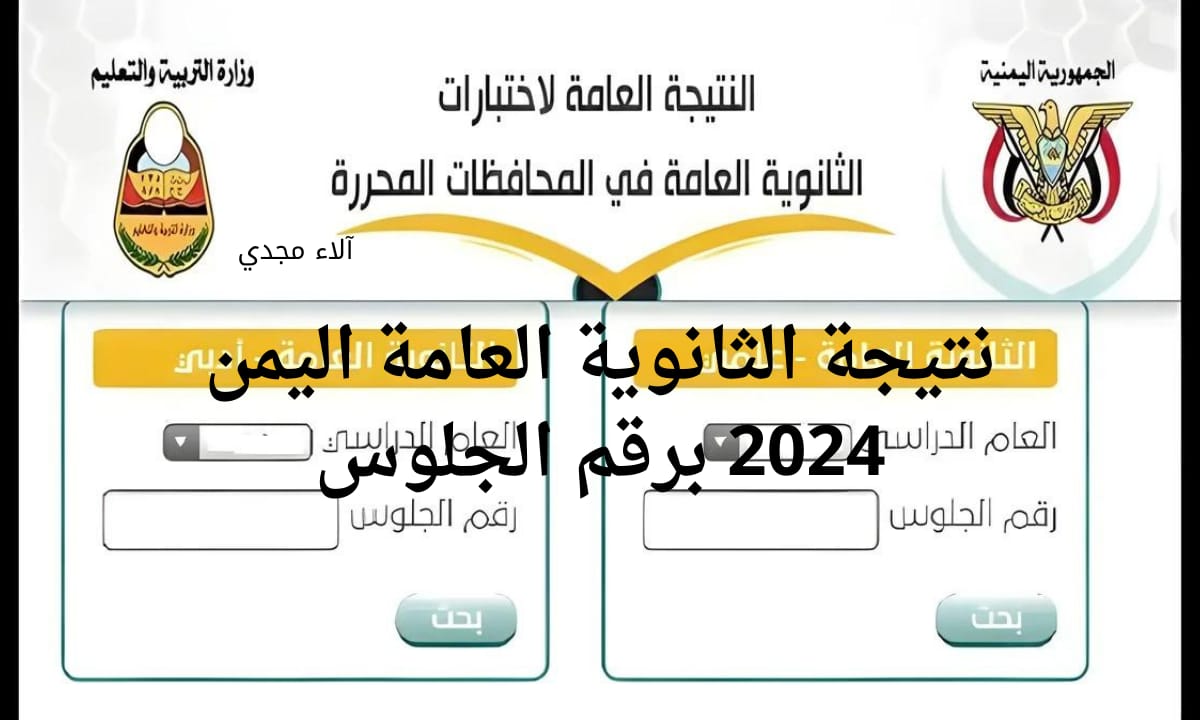 عاجل.. رابط سريع نتيجة الثانوية العامة اليمن 2024 بالاسم ورقم الجلوس عبر موقع وزارة التربية والتعليم res-ye.net