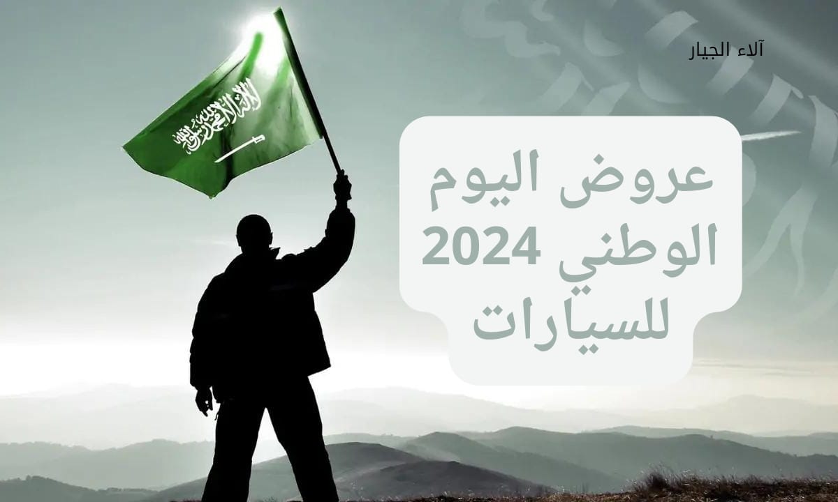 انتهز الفرصة.. عروض اليوم الوطني 2024 للسيارات والأجهزة الكهربائية والعطور تخفيضات مذهلة بمناسبة اليوم الوطني السعودي 94