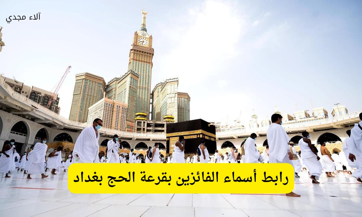 هسة استعلم.. نتيجة قرعة الحج 2026 العراق عبر رابط أسماء الفائزين بقرعة الحج بغداد www.hajj.gov.iq