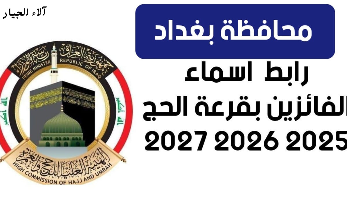 هسة استعلم من هنا.. اسماء الفائزين بقرعة الحج 2026 بغداد عبر رابط قرعة الحج لمحافظة بغداد