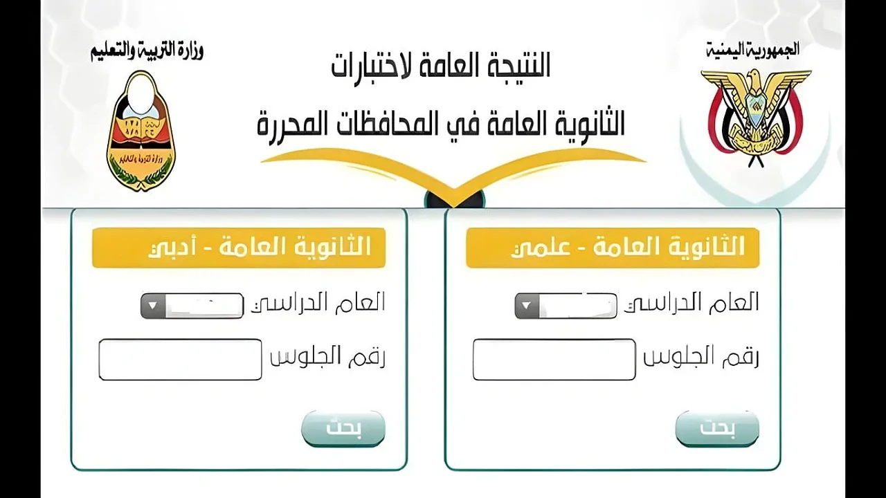 رابط رسمي للحصول على نتائج الثانوية العامة اليمن 2024 لجميع المحافظات الـآن res-ye.net