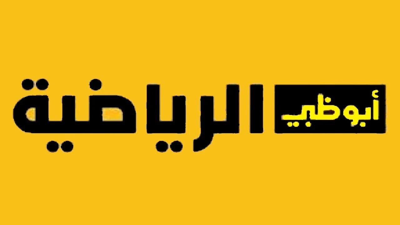 تردد قناة أبوظبي الرياضية الناقلة لمباراة الأهلي وجورماهيا الكيني في دوري أبطال إفريقيا 2024-2025