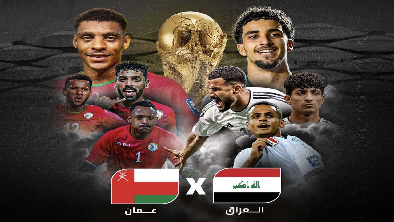 البداية نحو حلم المونديال .. موعد لعبة العراق وعمان في تصفيات كأس العالم 2026 وأسعار التذاكر