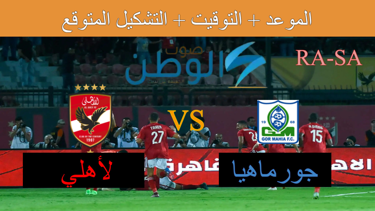 متى موعد مباراة الاهلي مع جورماهيا الكيني في دوري أبطال أفريقيا 2024 والقنوات الناقلة للمباراة