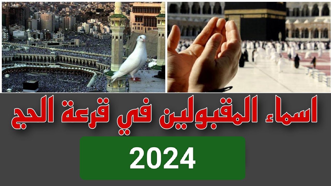 اللحظة المنتظرة.. أسماء الفائزين في قرعة الحج في العراق 2025 سارعوا بالدخول لمعرفة اسمائكم